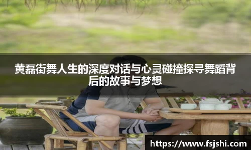 黄磊街舞人生的深度对话与心灵碰撞探寻舞蹈背后的故事与梦想