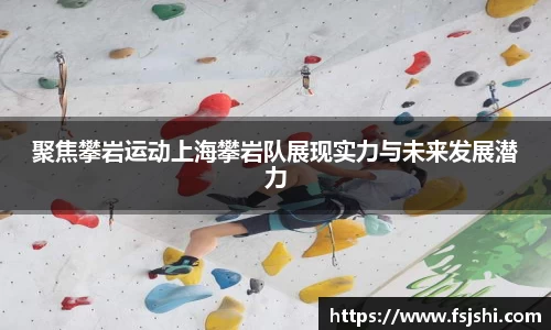 聚焦攀岩运动上海攀岩队展现实力与未来发展潜力