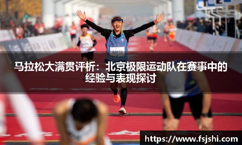 马拉松大满贯评析:北京极限运动队在赛事中的经验与表现探讨