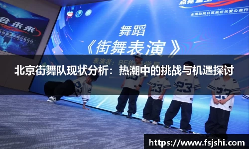 北京街舞队现状分析:热潮中的挑战与机遇探讨