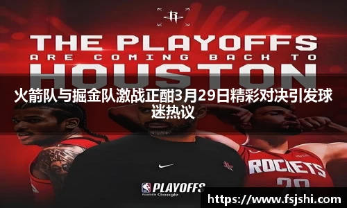 火箭队与掘金队激战正酣3月29日精彩对决引发球迷热议
