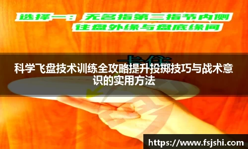 科学飞盘技术训练全攻略提升投掷技巧与战术意识的实用方法