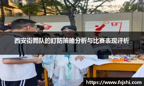 西安街舞队的盯防策略分析与比赛表现评析