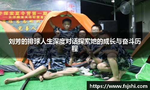 刘芳的排球人生深度对话探索她的成长与奋斗历程