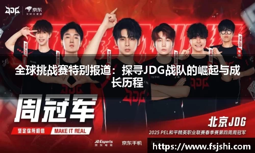 全球挑战赛特别报道:探寻JDG战队的崛起与成长历程