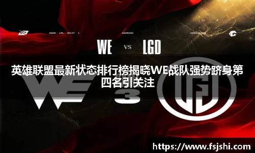 英雄联盟最新状态排行榜揭晓WE战队强势跻身第四名引关注