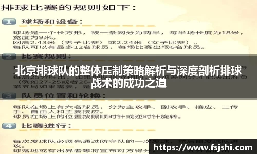 北京排球队的整体压制策略解析与深度剖析排球战术的成功之道
