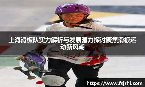 上海滑板队实力解析与发展潜力探讨聚焦滑板运动新风潮