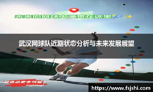 武汉网球队近期状态分析与未来发展展望